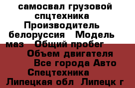 самосвал грузовой спцтехника › Производитель ­ белоруссия › Модель ­ маз › Общий пробег ­ 150 000 › Объем двигателя ­ 98 000 - Все города Авто » Спецтехника   . Липецкая обл.,Липецк г.